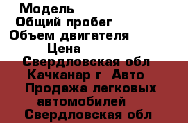  › Модель ­ Renault Logan › Общий пробег ­ 87 000 › Объем двигателя ­ 1 600 › Цена ­ 270 000 - Свердловская обл., Качканар г. Авто » Продажа легковых автомобилей   . Свердловская обл.